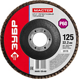 Круг лепестковый торцевой 125*22,2 тип КЛТ 1 Р60 ЗУБР 
