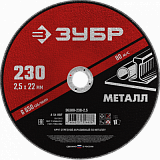 Круг отрезной по металлу, 230*2,5 ЗУБР Мастер