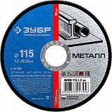 Круг отрезной по металлу, 115*1.2*22,23 ЗУБР